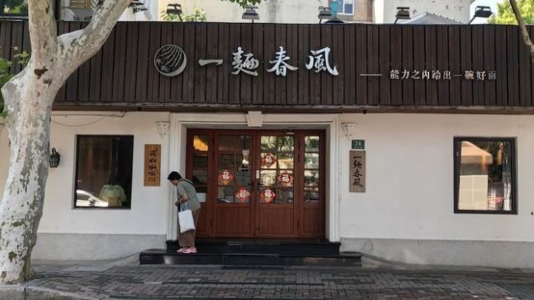 Nhất Diện Xuân Phong · Bản Bang Miến Quán (一面春风·本帮面馆)