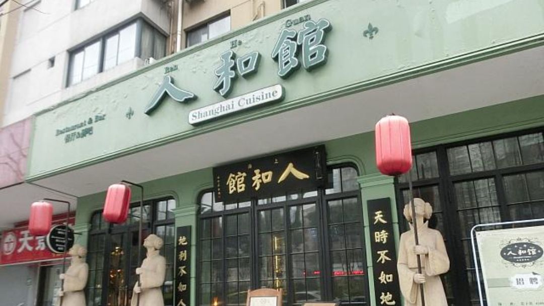 Nhân Hòa Quán (人和馆)